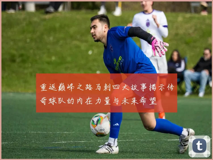 重返巅峰之路马刺四大故事揭示传奇球队的内在力量与未来希望