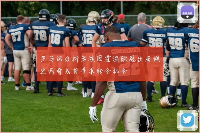 罗马诺分析若埃因霍温欧冠出局佩里西奇或将寻求转会机会