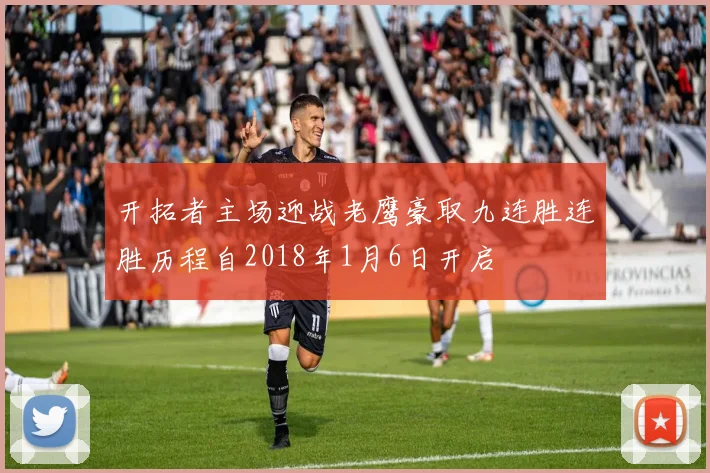 开拓者主场迎战老鹰豪取九连胜连胜历程自2018年1月6日开启