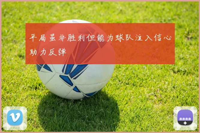 平局虽非胜利但能为球队注入信心助力反弹